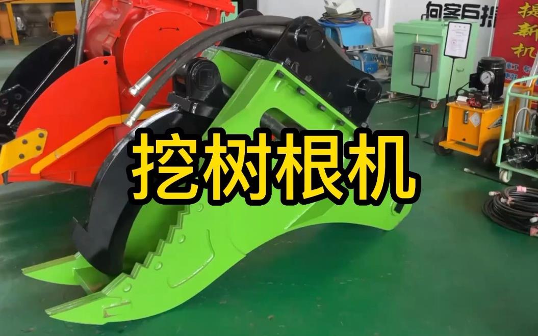 挖樹根機(jī)器有哪些推薦的？多少錢一臺